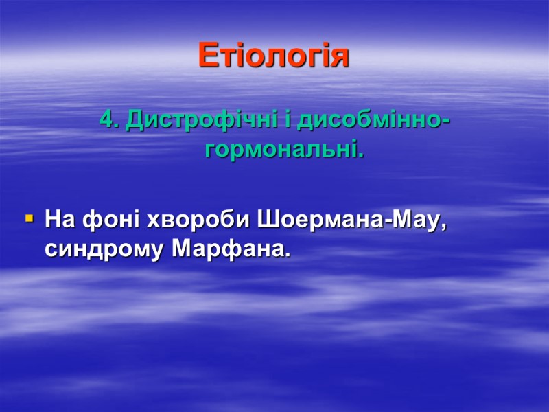 Етіологія 4. Дистрофічні і дисобмінно-гормональні.  На фоні хвороби Шоермана-Мау, синдрому Марфана.